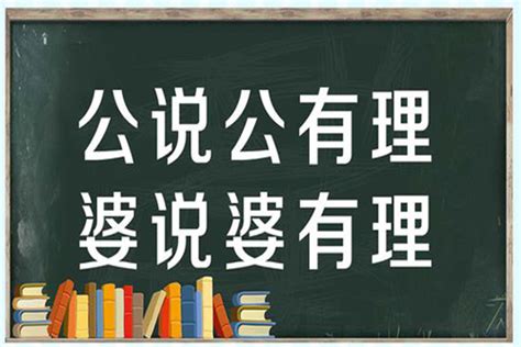 公說公有理 婆說婆有理|公說公有理，婆說婆有理 搜尋結果